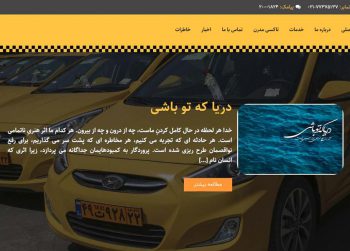 سایت شرکت تاکسیرانی باغ آسمون
