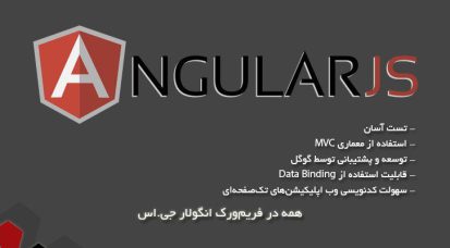 فریم ورک Angular چیست؛ ۵ ویژگی و مزایای آن