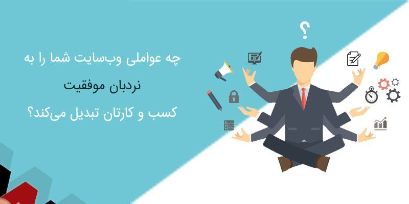 ویژگیهای یک وبسایت خوب
