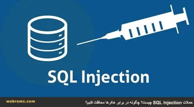 حملات SQL Injection چیست؟ چگونه محاظت کنیم؟
