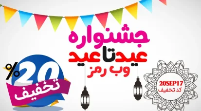 جشنواره عید تا عید وب رمز