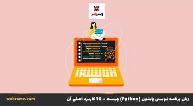 زبان پایتون چیست