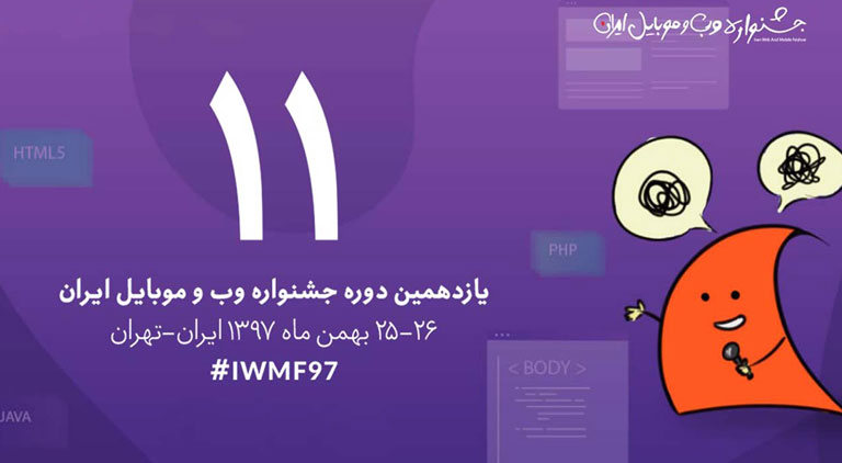 وب رمز حامی تجاری یازدهمین جشنواره وب و موبایل ایران