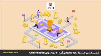 گیمیفیکیشن: تاریخچه، مزایا و نمونه‌های موفق در بهبود تجربه کاربری