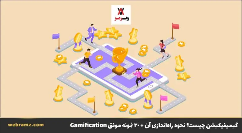 گیمیفیکیشن چیست؟ تاریخچه، مزایا، معایب و نحوه راه‌اندازی آن + ۲۰ نمونه موفق Gamification
