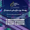 وب‌رمز حامی رسانه‌ای سومین رویداد روز بازاریابی دیجیتال