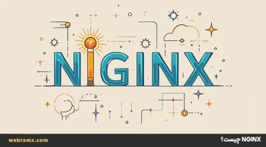 NGINX چیست؟