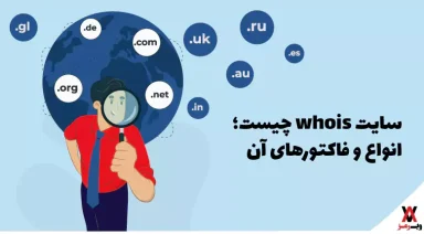 Whois هوییز چیست؟ راهنمای کامل سایت Whois و کاربردهای آن