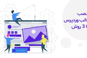 نصب قالب وردپرس با آموزش ۳ روش متفاوت