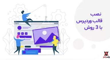 نصب قالب وردپرس با آموزش ۳ روش متفاوت