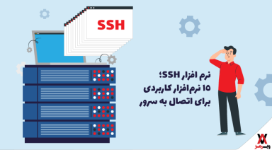 نرم‌افزار های SSH