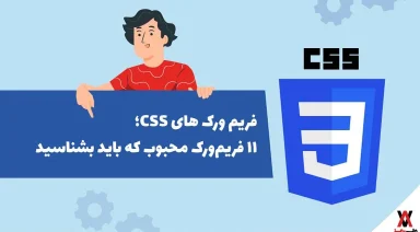 فریم ورک های css