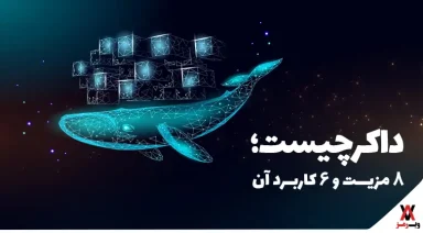 Docker داکر چیست