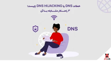 DNS HIJACKING چیست؟ ۷ حمله DNS و راهکارهای مقابله با آن