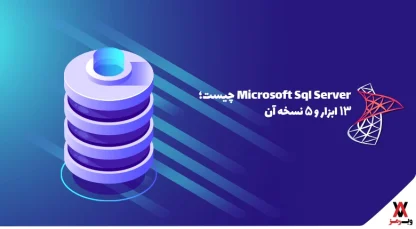 Microsoft Sql Server چیست