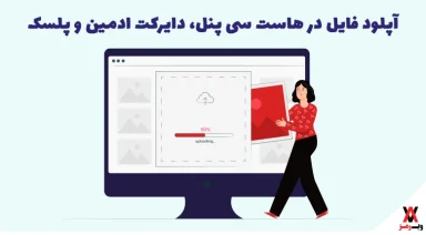 آپلود فایل در هاست