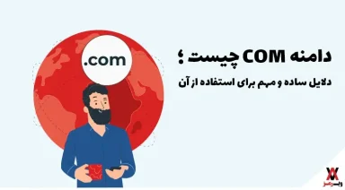 دامنه com چیست