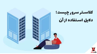 همه‌چیز دربارهٔ کلاستر سرور: انواع، عملکرد و مزایا