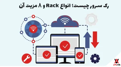 رک سرور چیست؛ انواع Rack و ۸ مزیت آن