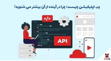 وب اپلیکیشن چیست؟ معرفی ۱۲ مزیت وب اپ Web Application
