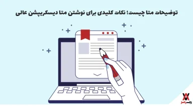 meta description چیست