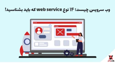 وب سرویس چیست؟ معرفی کامل انواع Web Service و کاربردها