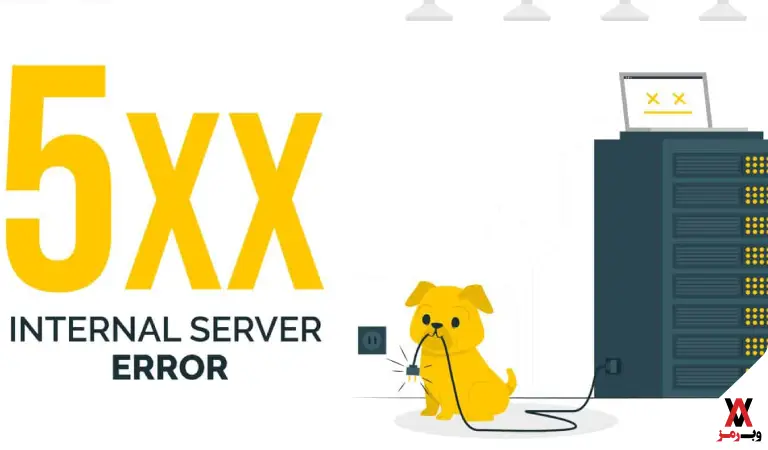 خطاهای سرور یا Server Error