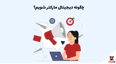 دیجیتال مارکتر چیست و چگونه دیجیتال مارکتر شویم؟ (راهنمای جامع + ۱۶ مهارت)