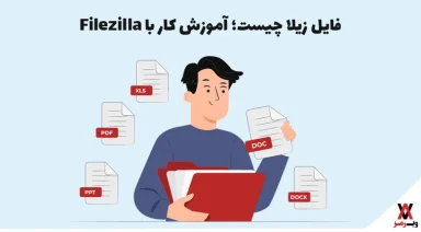 Filezilla فایل زیلا چیست