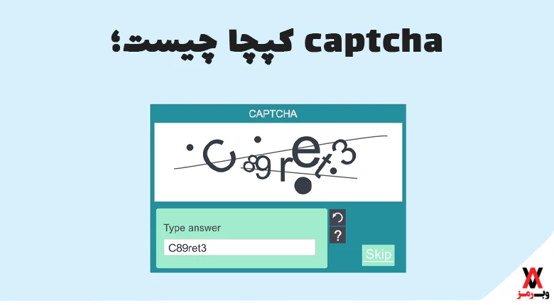کپچا چیست؛ ۶ مورد استفاده و ۵ نوع متداول captcha