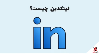 linkedin لینکداین چیست