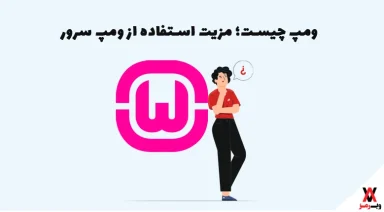 WAMP چیست؟ ۷ مزیت استفاده از ومپ سرور برای توسعه وب