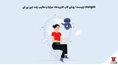 چت جی پی تی ChatGPT