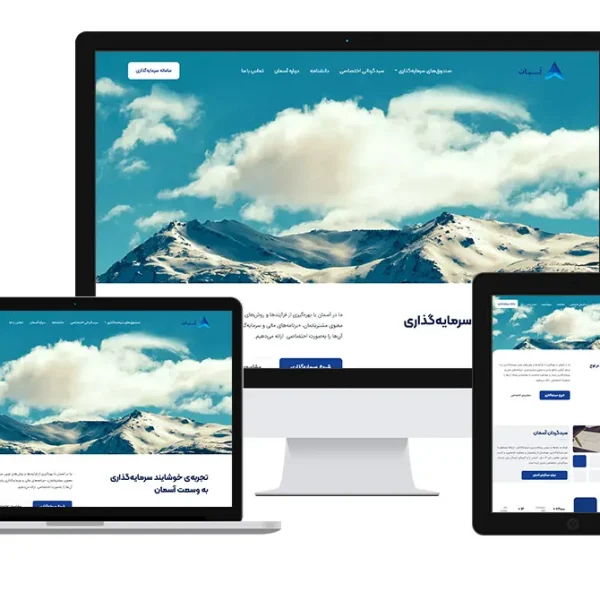 نمونه کار طراحی سایت شرکت سبدگردان اسمان