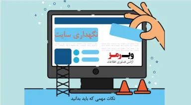 پشتیبانی سایت چیست؟ نکات مهم نگهداری تخصصی وب‌سایت ها