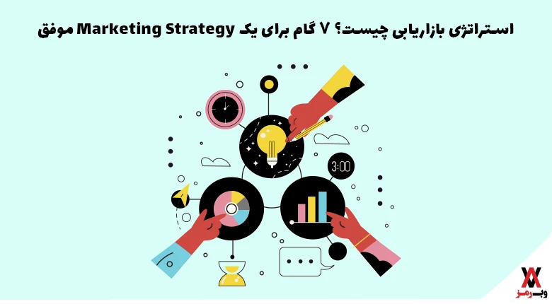 استراتژی بازاریابی چیست؟ ۷ گام برای یک Marketing Strategy موفق