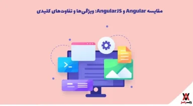 Angular چیست؟ مقایسه ویژگی‌ها و تفاوت‌ها با AngularJS