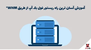 راهنمای ساده برای بازیابی کامل بک آپ از طریق cPanel / WHM