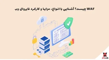 فایروال وب (WAF): انواع، مزایا و نحوه عملکرد