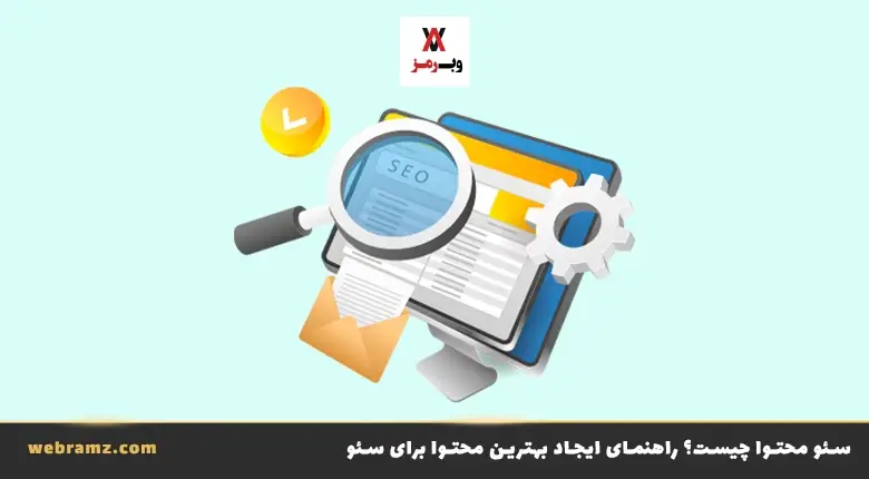 سئو محتوا چیست؟ راهنمای جامع تولید محتوا سئو شده