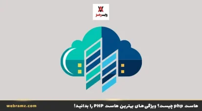 هاست php چیست؟ ویژگی‌های بهترین هاست PHP را بدانید!