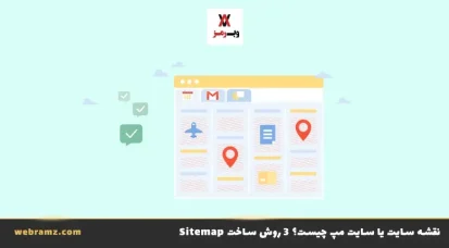 نقشه سایت یا سایت مپ چیست؟ ۳ روش ساخت Sitemap