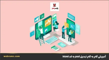 آموزش کامل تبدیل PSD به HTML: راهنمای گام به گام