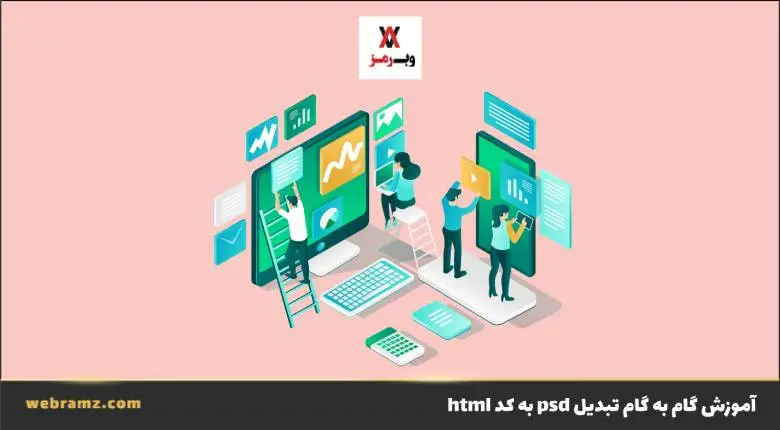 آموزش تبدیل psd به کد html