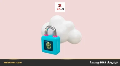 DNS فیلترینگ چیست؟ معرفی کامل و مزایا معایب آن