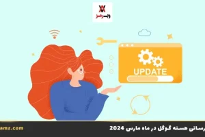 آپدیت هسته گوگل در ماه مارس 2024