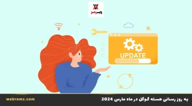 به‌ روز رسانی هسته گوگل در ماه مارس core update 2024