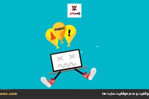 عوامل موفقیت و عدم موفقیت سایت ها