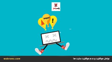 چرا سایت من با شکست مواجه شد؟ دلایل موفقیت یا عدم موفقیت سایت چیست؟