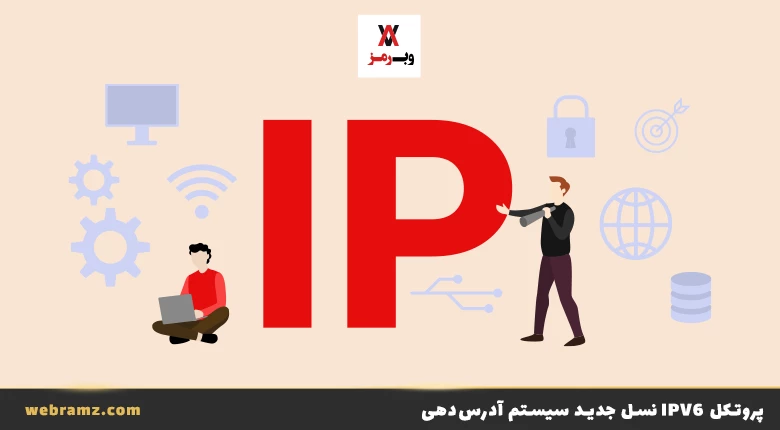 ipv6 چیست؟ مقایسه پروتکل IPV4 و IPV6